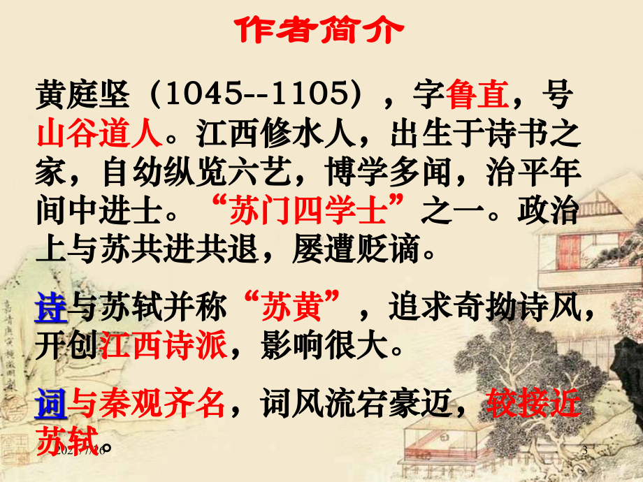 黄庭坚《清平乐》课件.ppt_第3页