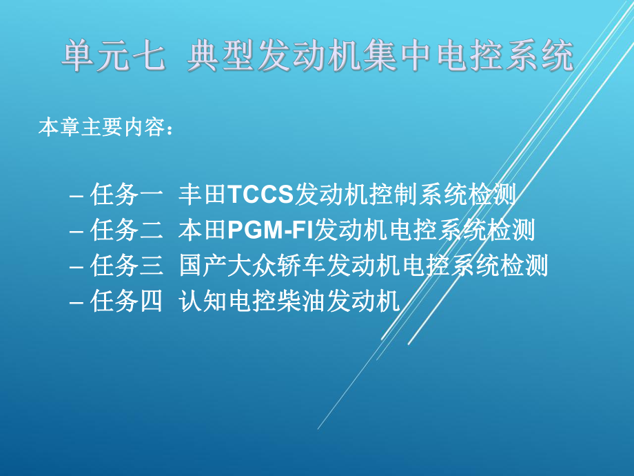 电控发动机单元七课件.ppt_第1页