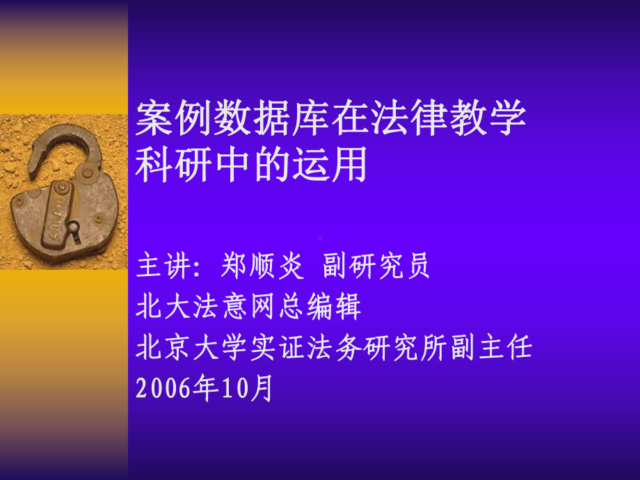 案例法规数据库在法律教学科研中的运用课件.ppt_第1页