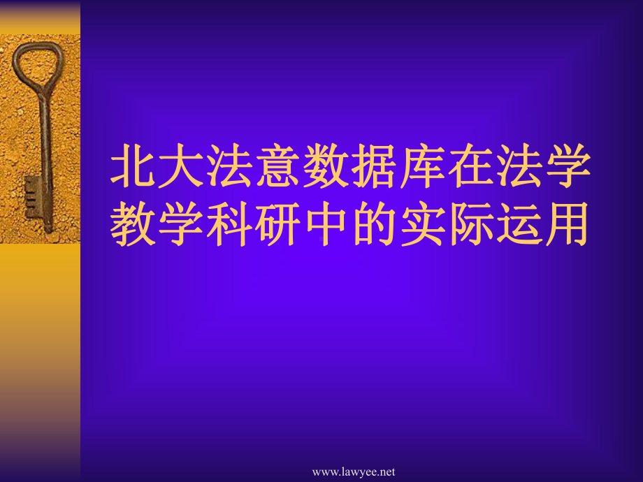 案例法规数据库在法律教学科研中的运用课件.ppt_第3页