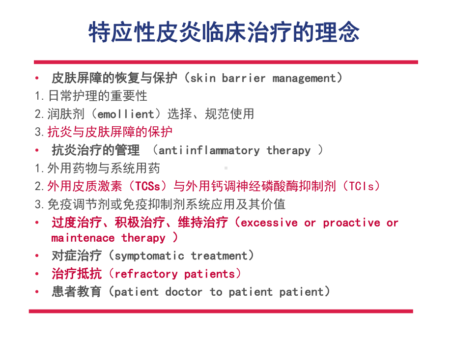 特应性皮炎治疗的理念课件-精选.ppt_第3页