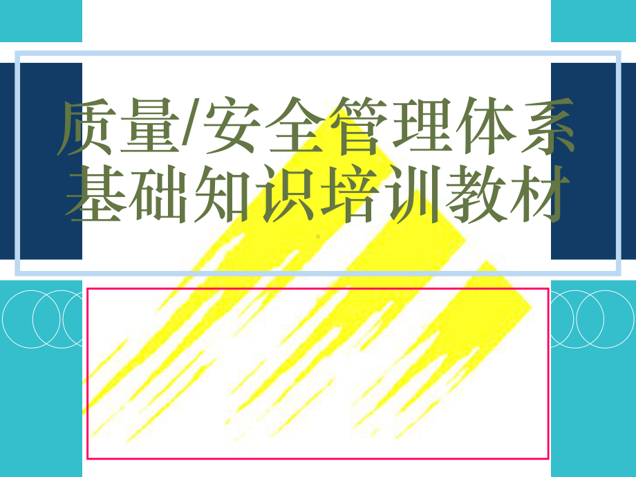 质量管理体系培训教材课件.ppt_第1页