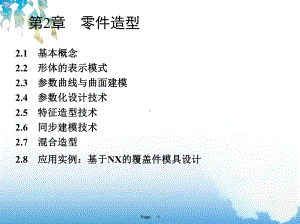 第02章-零件造型课件.ppt