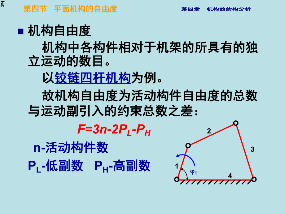 精密机械设计基础4-3.ppt_第1页