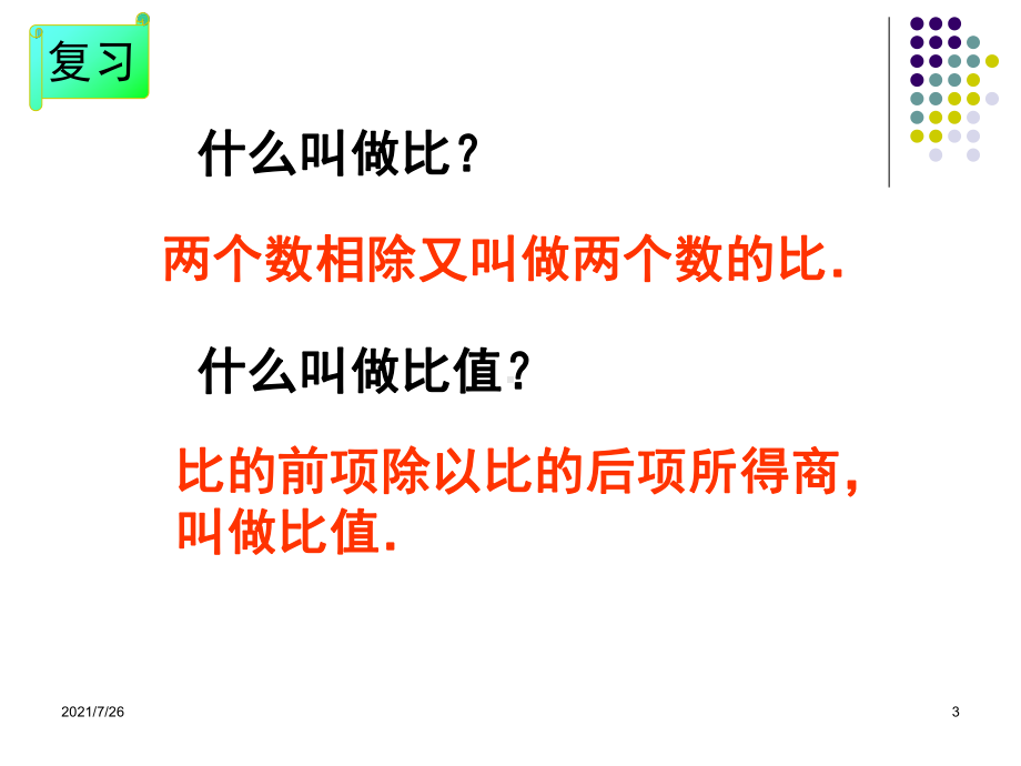 苏教版比例的意义课件.ppt_第3页