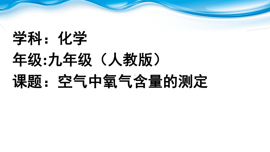 课题空气中氧气含量的测定课件.ppt_第1页