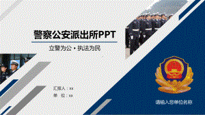 警察公安派出所PPT课件.pptx