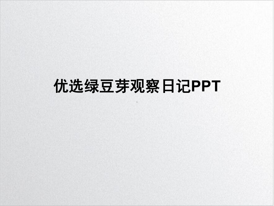 绿豆芽观察日记ppt课件.ppt_第2页