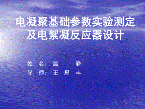 电凝聚基础参数实验测定及电絮凝反应器设计毕业答辩.ppt