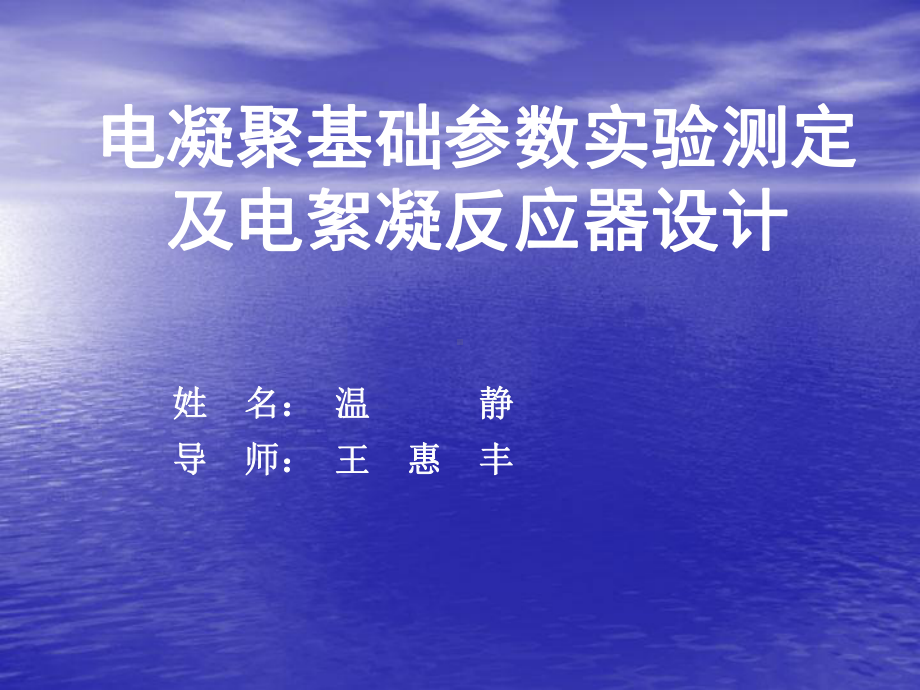 电凝聚基础参数实验测定及电絮凝反应器设计毕业答辩.ppt_第1页