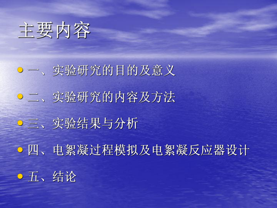 电凝聚基础参数实验测定及电絮凝反应器设计毕业答辩.ppt_第2页