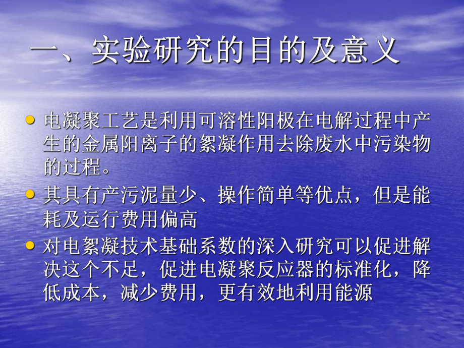 电凝聚基础参数实验测定及电絮凝反应器设计毕业答辩.ppt_第3页