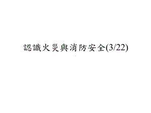 认识火灾与消防安全课件.ppt