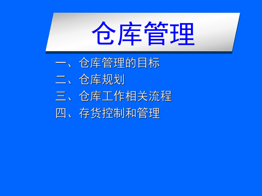 终端仓库管理培训教材(PPT-30页)课件.ppt_第2页