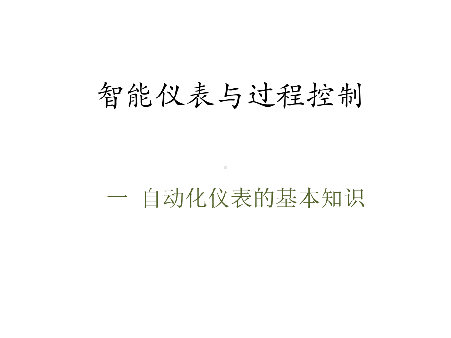 配套课件-自动化仪表与过程控制.ppt_第1页