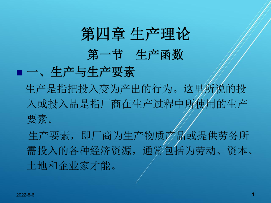 西方经济学第四章课件.ppt_第1页