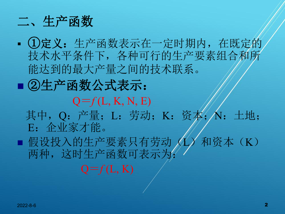 西方经济学第四章课件.ppt_第2页