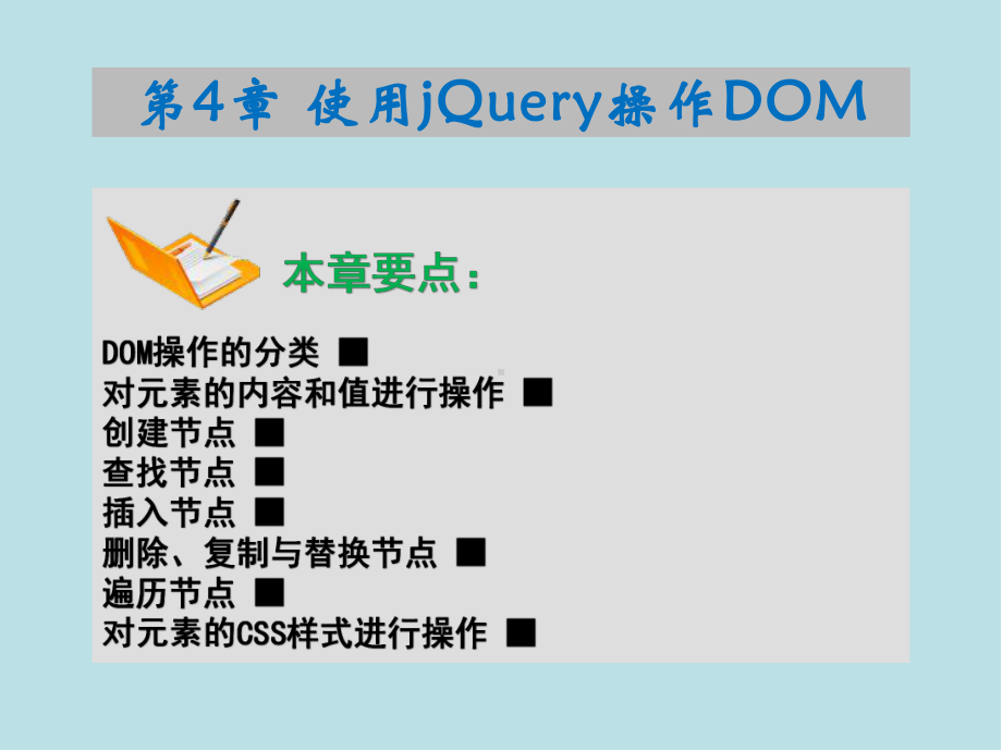 网页特效设计基础第4章-使用jQuery操作DOM.ppt_第2页