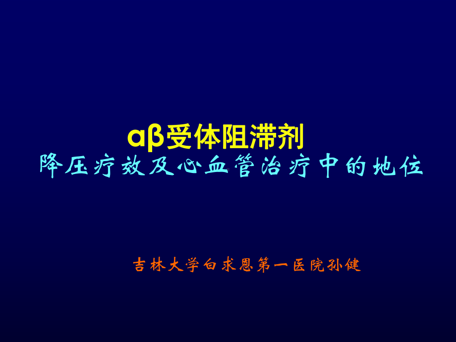 阿尔马尔心血管地位及降压疗效课件.ppt_第1页