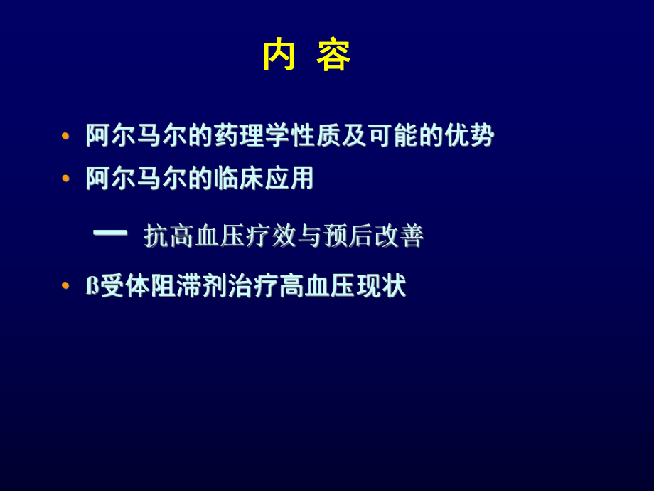 阿尔马尔心血管地位及降压疗效课件.ppt_第2页