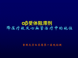 阿尔马尔心血管地位及降压疗效课件.ppt