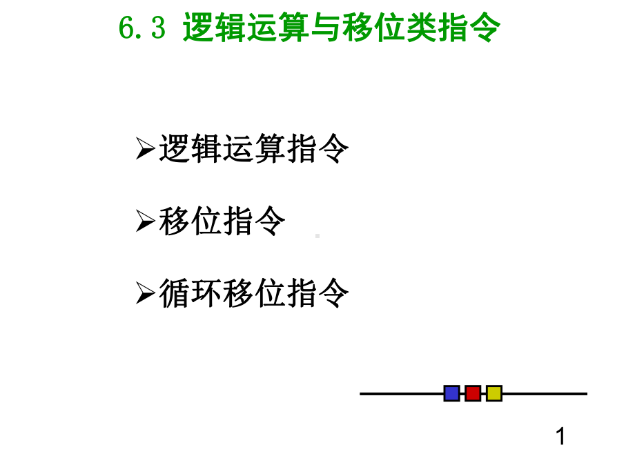 逻辑运算与移位类课件.ppt_第1页