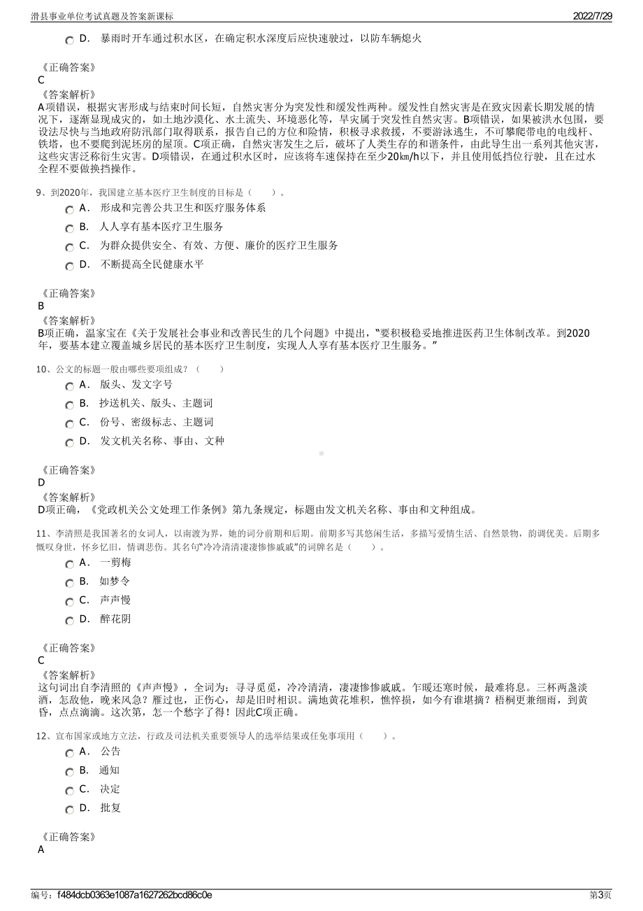 滑县事业单位考试真题及答案新课标＋参考答案.pdf-（2017-2021,近五年精选）_第3页