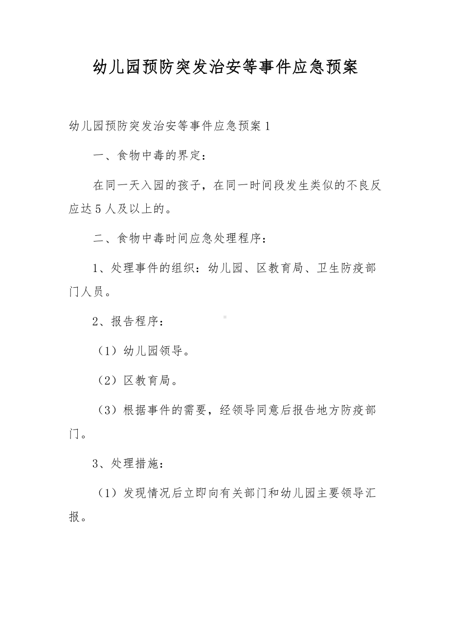 幼儿园预防突发治安等事件应急预案.docx_第1页