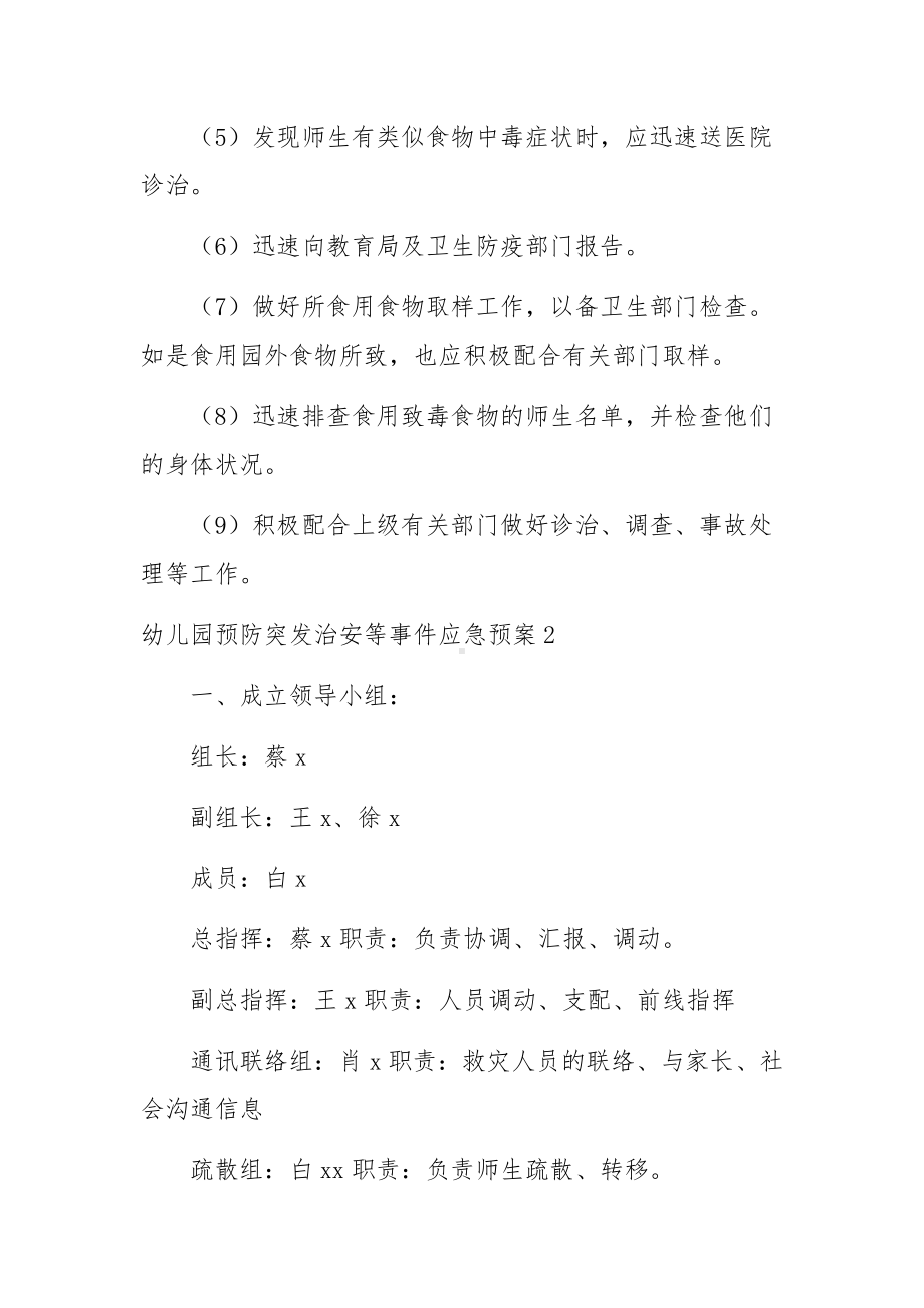 幼儿园预防突发治安等事件应急预案.docx_第3页