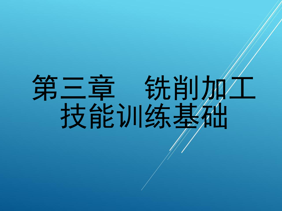 机械加工技能训练基础第三章-铣削加工技能训练基础课件.ppt_第1页