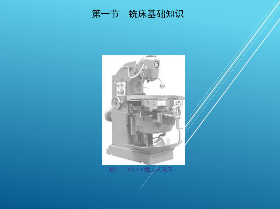 机械加工技能训练基础第三章-铣削加工技能训练基础课件.ppt_第3页