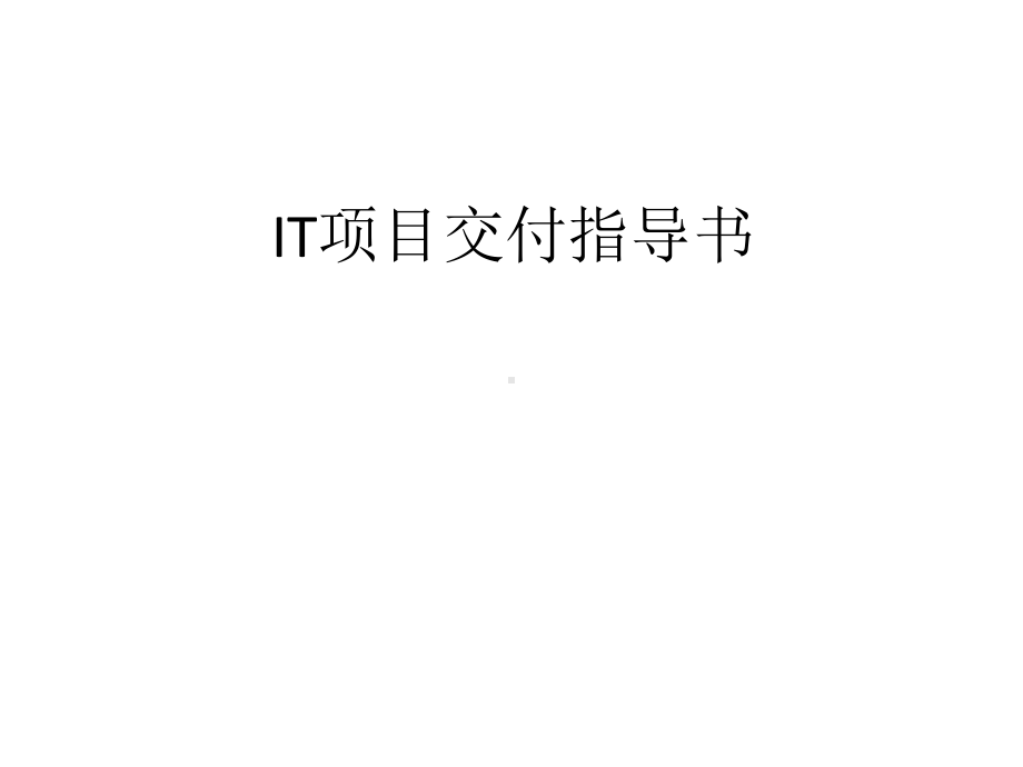 项目交付指导书课件.ppt_第1页