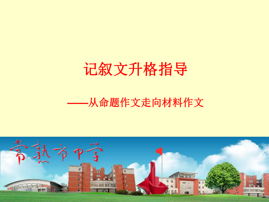 记叙文升格指导课件.ppt_第1页