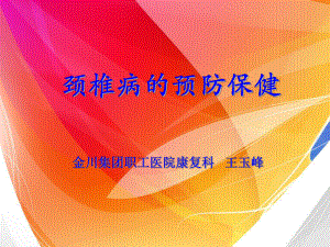 颈椎病的预防保健课件.ppt