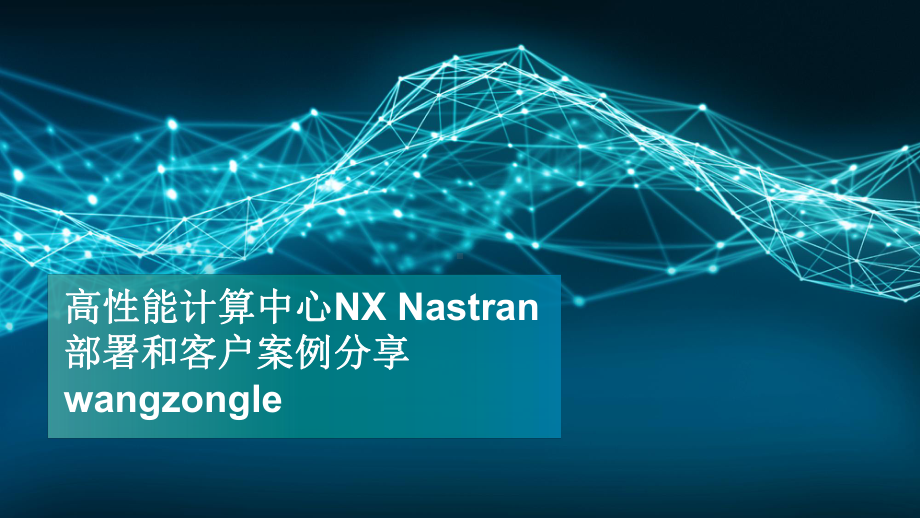 高性能计算中心NXNastran部署和客户案例分享课件.pptx_第1页