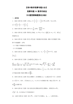 （高中数学竞赛专题大全） 竞赛专题14 数学归纳法（50题竞赛真题强化训练）试卷.docx