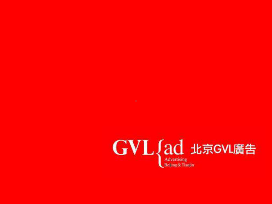 青岛某推广策略提案(北京GVL)课件.ppt_第1页