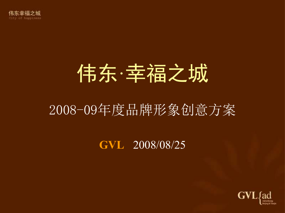 青岛某推广策略提案(北京GVL)课件.ppt_第2页