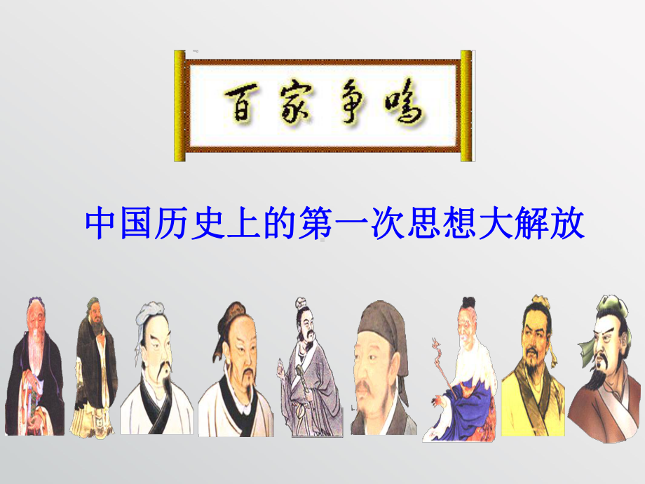 考点14-知道百家争鸣及其对早期中华文明形成的重要作用(a)课件.ppt_第1页