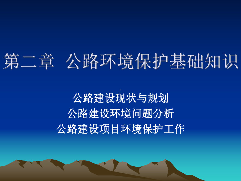 试谈公路环境保护基础知识(PPT32张)课件.ppt_第1页