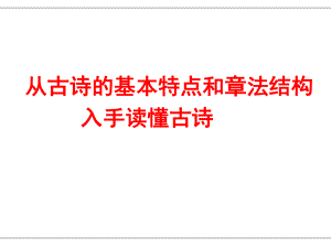 诗歌鉴赏读懂诗歌从古诗的基本特点与章法结构入手读懂古诗-PPT课件.ppt