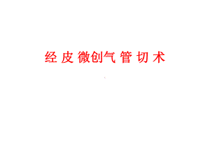 经皮微创气管切开术课件.ppt