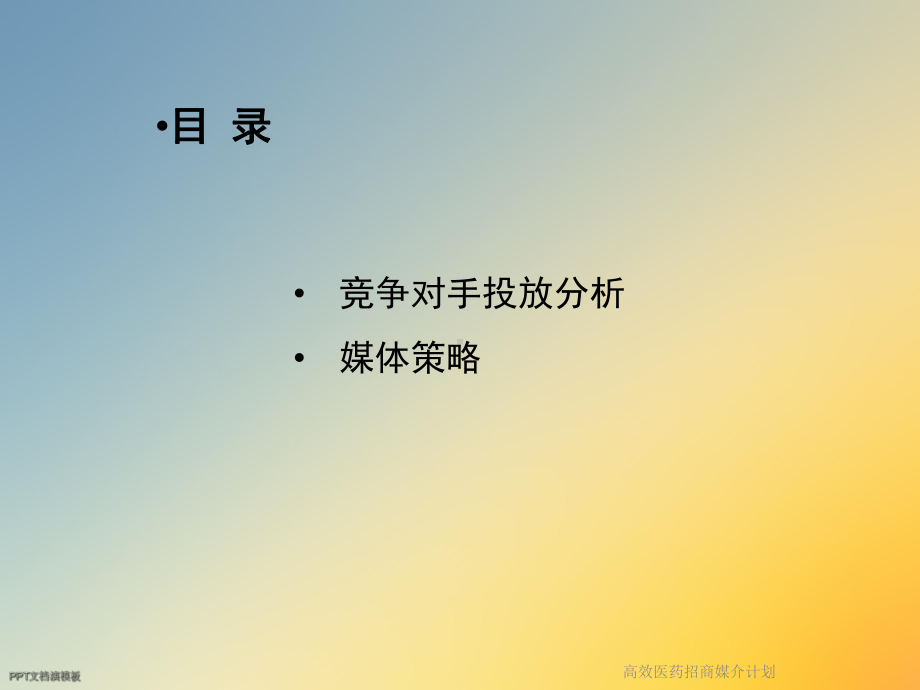 高效医药招商媒介计划课件.ppt_第2页