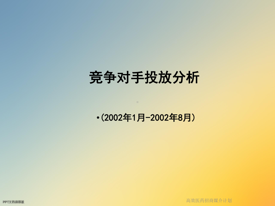 高效医药招商媒介计划课件.ppt_第3页