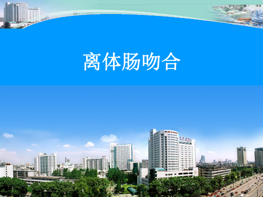 离体肠吻合(中文)课件.ppt_第1页