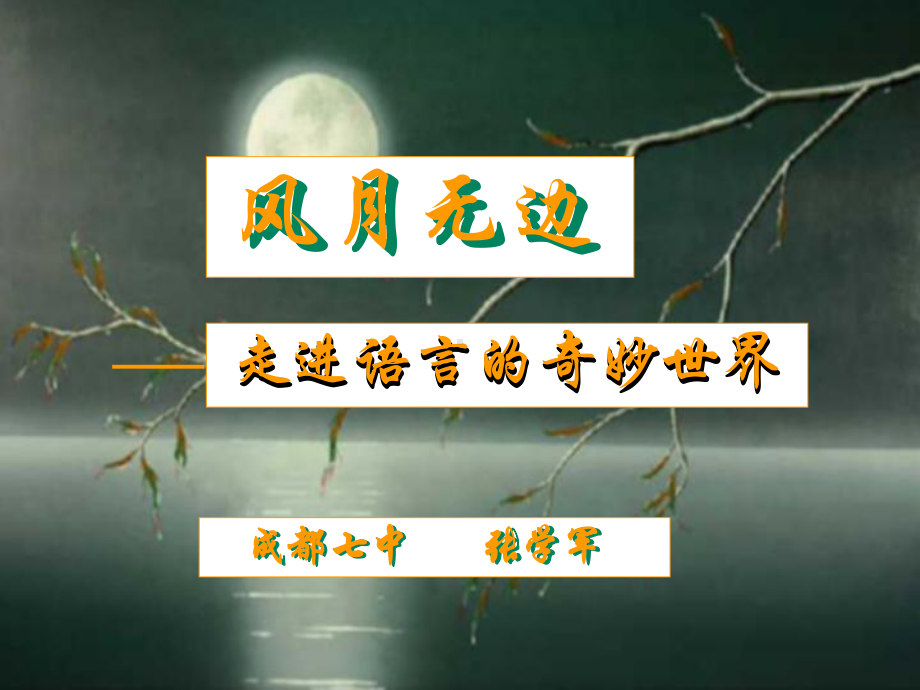 风月无边-走进语言的奇妙世界ppt课件.ppt_第3页