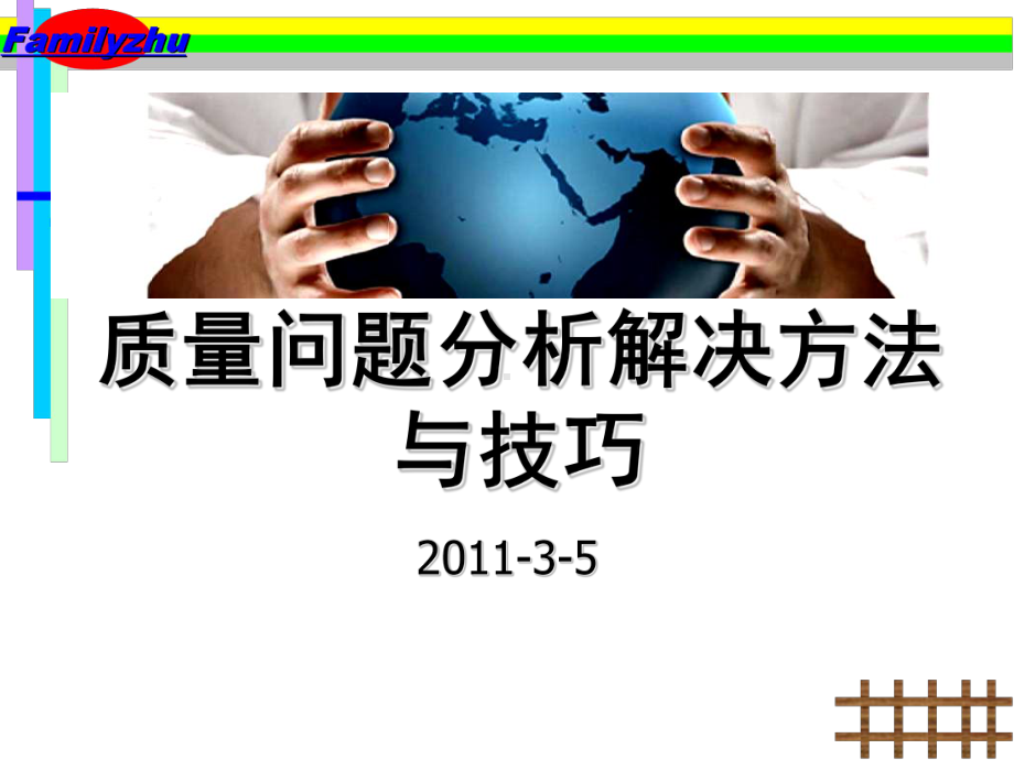 质量问题分析解决方法与技巧课件.ppt_第1页