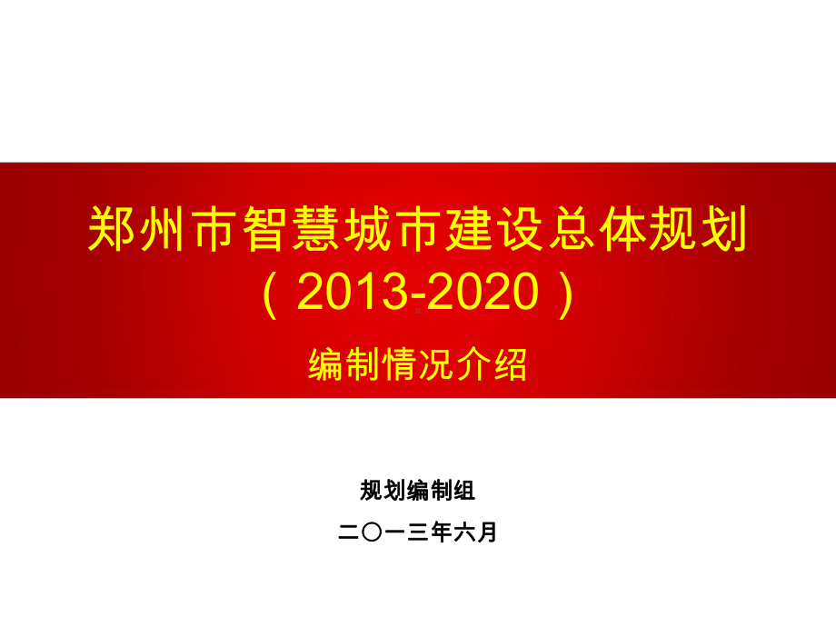 郑州市智慧城市总体规划情况汇报.ppt_第1页