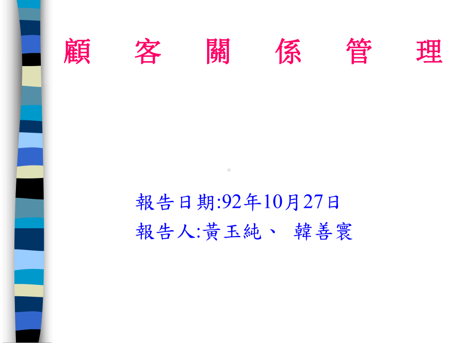 顾客关系管理课件.ppt_第1页