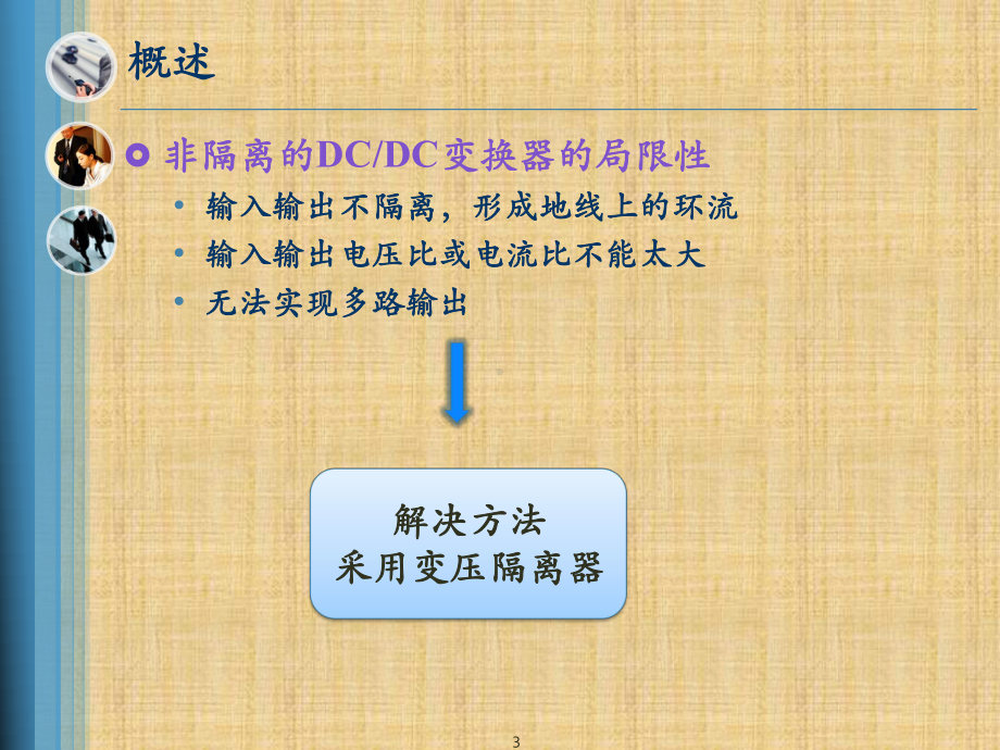 隔离型DCDC变换器精编版课件.ppt_第3页